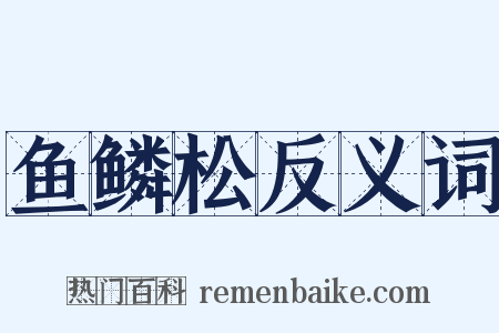 鱼鳞松反义词是什么意思的图片